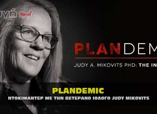 PLANDEMIC - ΠΛΑΝΔΕΜΙΚ το ντοκιμαντέρ με τη ιολόγο Judy Mikovits