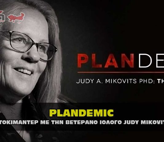 PLANDEMIC - ΠΛΑΝΔΕΜΙΚ το ντοκιμαντέρ με τη ιολόγο Judy Mikovits