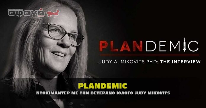 PLANDEMIC - ΠΛΑΝΔΕΜΙΚ το ντοκιμαντέρ με τη ιολόγο Judy Mikovits