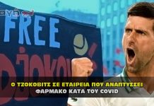 ΤΖΟΚΟΒΙΤΣ ΣΕ ΕΤΑΙΡΕΙΑ ΠΟΥ ΑΝΑΠΤΥΣΣΕΙ ΦΑΡΜΑΚΟ ΚΑΤΑ ΤΟΥ COVID 218x150 - News