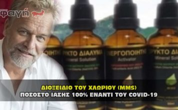 Διοξείδιο του χλωρίου - Ποσοστό ίασης 100 τοις εκατό έναντι του covid-19