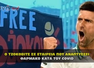 Ο ΤΖΟΚΟΒΙΤΣ ΣΕ ΕΤΑΙΡΕΙΑ ΠΟΥ ΑΝΑΠΤΥΣΣΕΙ ΦΑΡΜΑΚΟ ΚΑΤΑ ΤΟΥ COVID