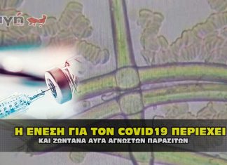 Οι ενέσεις για τον COVID19 περιέχουν ακόμα ζωντανά αυγά παρασίτων