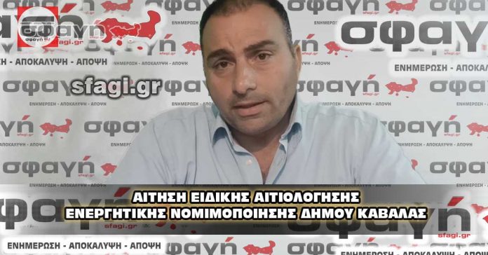 Αίτηση ειδικής αιτιολόγησης ενεργητικής νομιμοποίησης Δήμου Καβάλας