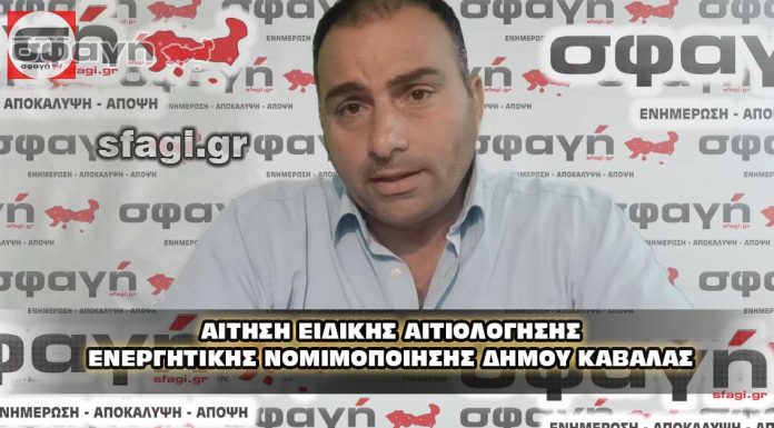 Αίτηση ειδικής αιτιολόγησης ενεργητικής νομιμοποίησης Δήμου Καβάλας