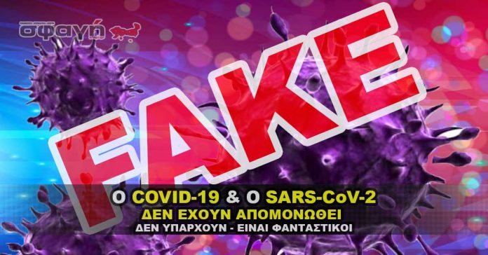 Ο Sars-CoV-2 και ο COVID-19 δεν έχει απομονωθεί