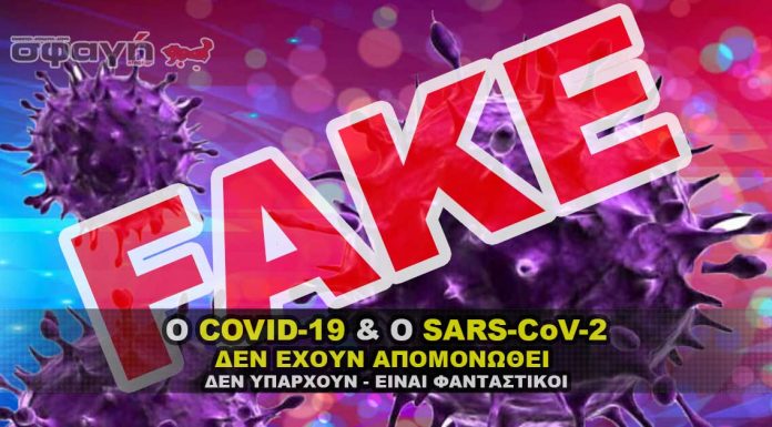 Ο Sars-CoV-2 και ο COVID-19 δεν έχει απομονωθεί