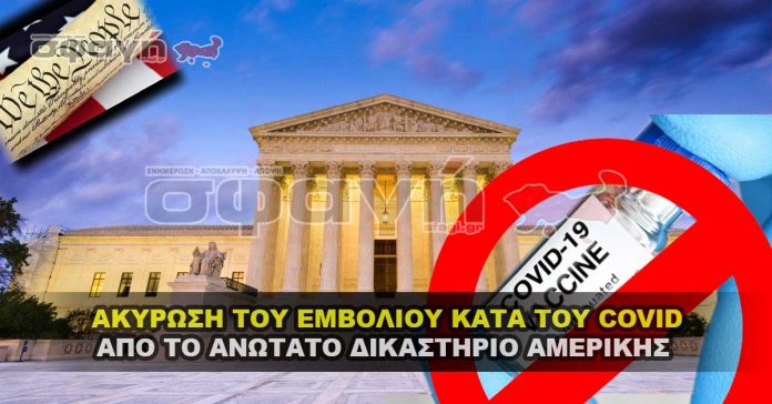 Το Ανώτατο Δικαστήριο ακύρωσε τον καθολικό εμβολιασμό για τον COVID