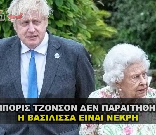 Ο BORIS JOHNSON ΔΕΝ ΠΑΡΑΙΤΗΘΗΚΕ - Η ΒΑΣΙΛΙΣΣΑ ΕΙΝΑΙ ΝΕΚΡΗ