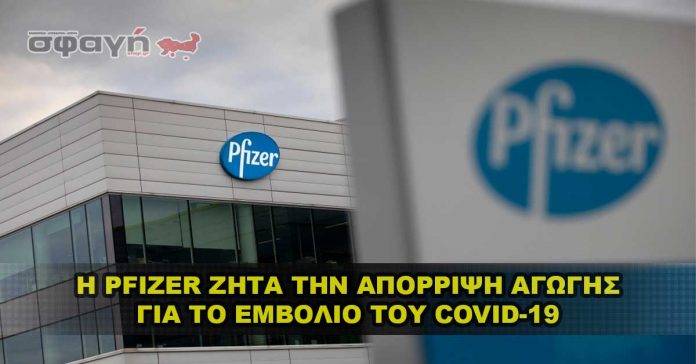 Η Pfizer ζητά την απόρριψη της αγωγής για το εμβόλιο COVID-19