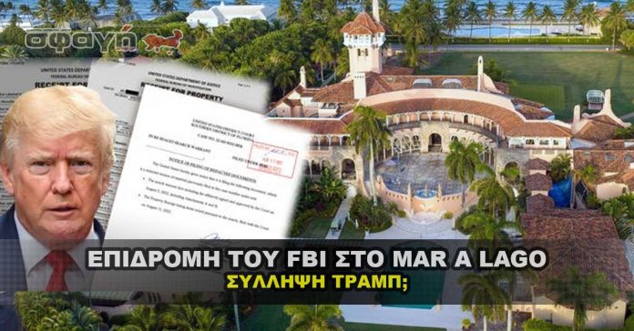 Τι έγινε στο Mar A Lago με το FBI και τι θα γίνει με την σύλληψη του Trump