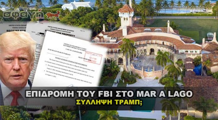 Τι έγινε στο Mar A Lago με το FBI και τι θα γίνει με την σύλληψη του Trump