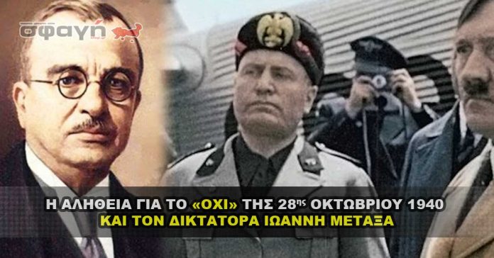 Η αλήθεια για το «ΟΧΙ» της 28η Οκτωβρίου 1940 και τον Ιωάννη Μεταξά