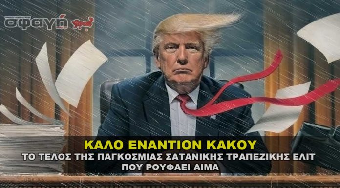 Το τέλος της παγκόσμιας σατανικής ελίτ που ρουφάει αίμα.