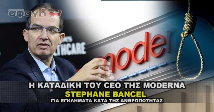 Στρατοδικείο καταδικάζει τον CEO της Moderna Stephane Bancel