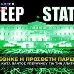 ΚΑΤΑΤΕΘΗΚΕ ΚΑΙ Η ΠΡΟΣΘΕΤΗ ΠΑΡΕΜΒΑΣΗ ΣΤΗΝ ΑΓΩΓΗ COVID.