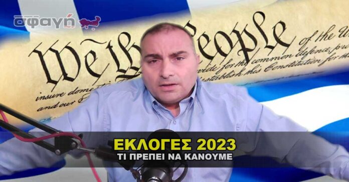 Εκλογές 2023 – Τι πρέπει να κάνουμε ως πραγματικοί Έλληνες.