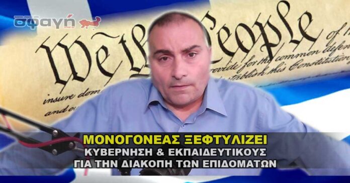 ΜΟΝΟΓΟΝΕΑΣ ΞΕΦΤΥΛΙΖΕΙ ΚΥΒΕΡΝΗΣΗ & ΕΚΠΑΙΔΕΥΤΙΚΟΥΣ.