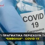 Τι περιέχουν τα εμβόλια Covid - 19 και ποια η χρήση τους