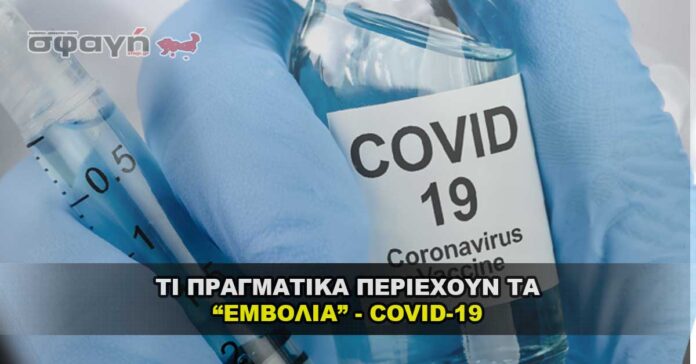 Τι περιέχουν τα εμβόλια Covid - 19 και ποια η χρήση τους