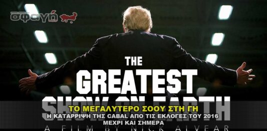 ΤΟ ΜΕΓΑΛΥΤΕΡΟ ΣΟΟΥ ΣΤΗ ΓΗ - THE GREATEST SHOW ON EARTH