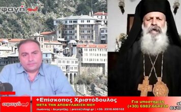 episkopos xristodoulos meta thn apofylakish synenteyxh sfagi demertzis 03 10 2024 356x220 - ΣΦΑΓΗ ! ΕΝΗΜΕΡΩΣΗ - ΑΠΟΚΑΛΥΨΗ - ΑΠΟΨΗ.