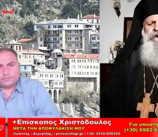 episkopos xristodoulos meta thn apofylakish synenteyxh sfagi demertzis 03 10 2024 534x462 - ΣΦΑΓΗ ! ΕΝΗΜΕΡΩΣΗ - ΑΠΟΚΑΛΥΨΗ - ΑΠΟΨΗ.