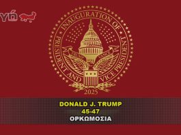 Η Ορκωμοσία του Προέδρου Τράμπ στο Καπιτώλιο.