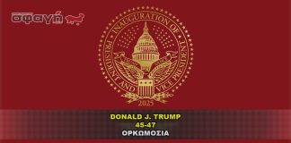 Η Ορκωμοσία του Προέδρου Τράμπ στο Καπιτώλιο.