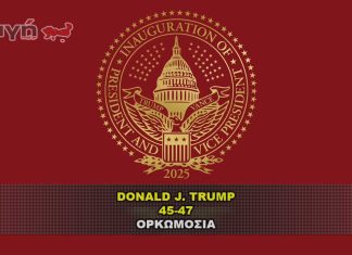 Η Ορκωμοσία του Προέδρου Τράμπ στο Καπιτώλιο.