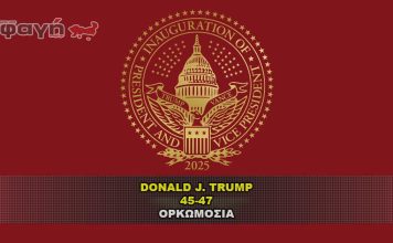 Η Ορκωμοσία του Προέδρου Τράμπ στο Καπιτώλιο.