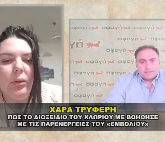 Χαρά Τρυφερή : Το εμβόλιο COVID και το Διοξείδιο του Χλωρίου.