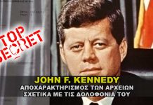 Αποκάλυψη αρχείων δολοφονίας Προέδρου John F. Kennedy